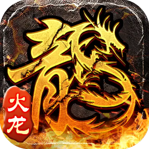 小小屠龙-原始火龙